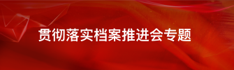 宣贯落实档案工作推进会